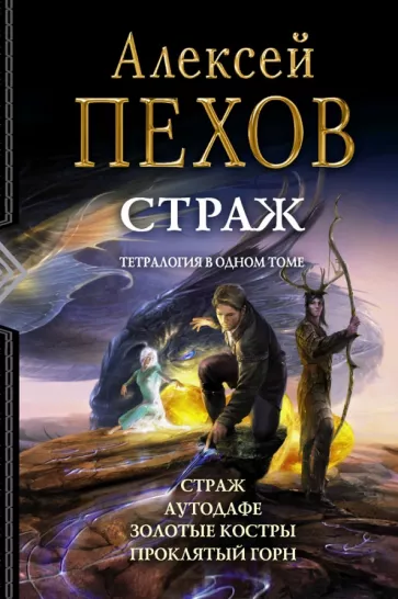 Алексей Пехов: Страж. Тетралогия