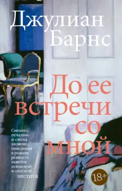 Джулиан Барнс: До ее встречи со мной