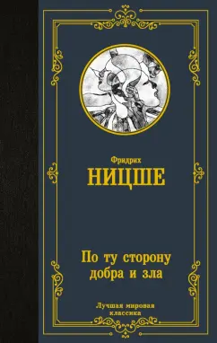 Фридрих Ницше: По ту сторону добра и зла
