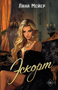 Лана Мейер: Эскорт