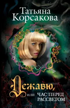 Татьяна Корсакова: Дежавю, или Час перед рассветом
