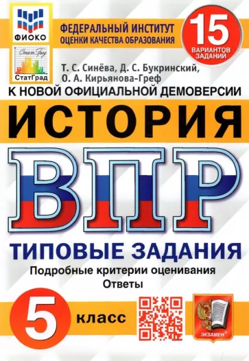 Синева, Кирьянова-Греф, Букринский: ВПР ФИОКО. История. 5 класс. Типовые задания. 15 вариантов. ФГОС