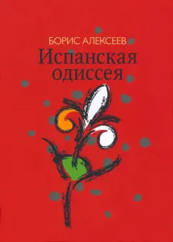 Борис Алексеев: Испанская одиссея. Сборник прозы