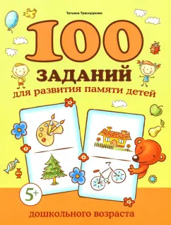 Татьяна Трясорукова: 100 заданий для развития памяти детей дошкольного возраста. 5+
