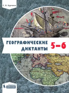 Светлана Курчина: Географические диктанты. 5-6 классы