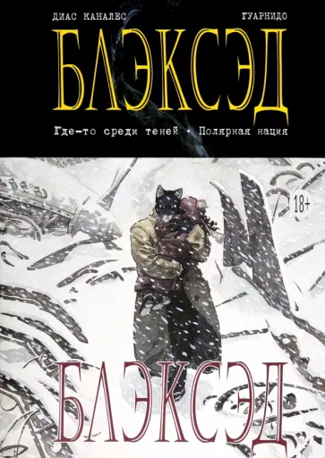 Диас Каналес: Блэксэд. Книга 1. Где-то среди теней. Полярная нация