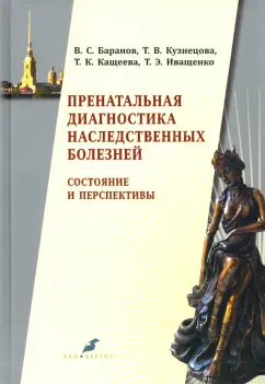 Баранов, Иващенко, Кузнецова: Пренатальная диагностика наследственных болезней. Состояние и перспективы