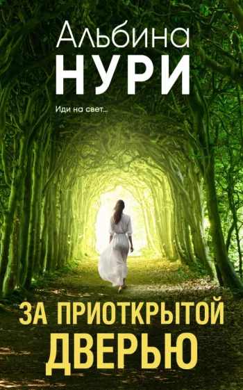 Альбина Нури: За приоткрытой дверью