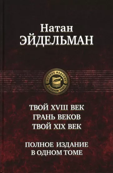 Натан Эйдельман: Твой XVIII век. Грань веков. Твой XIX век