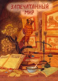 Раен, Савощик, Рэд: Запечатанный мир. Рассказы