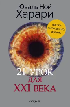Юваль Харари: 21 урок для XXI века. Коллекционное издание с подписью автора