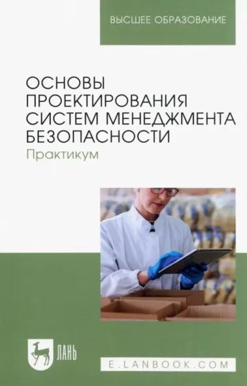 Тулякова, Крюкова, Горячева: Основы проектирования систем менеджмента безопасности. Практикум. Учебное пособие для вузов