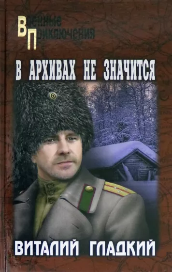 Виталий Гладкий: В архивах не значится