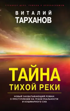 Виталий Тарханов: Тайна тихой реки