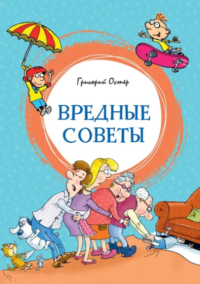 Григорий Остер: Вредные советы