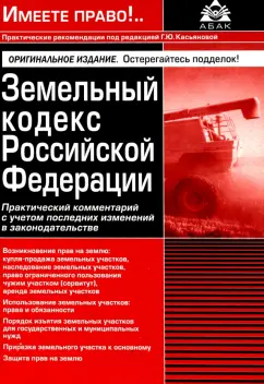 Земельный кодекс Российской Федерации. Практический комментарий с учетом последних изменений