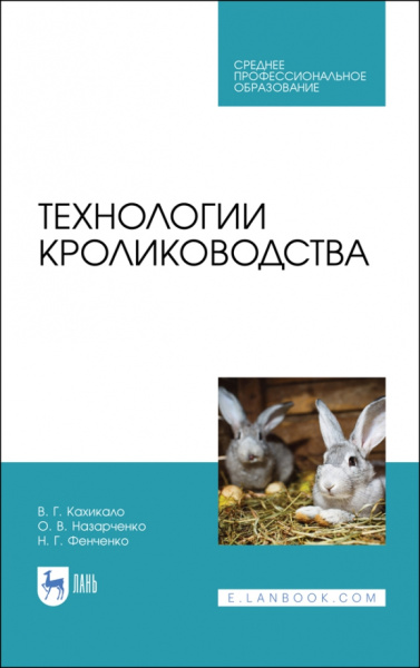 Кахикало, Фенченко, Назарченко: Технологии кролиководства. Учебник