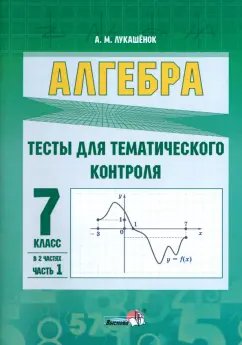 Алла Лукашенок: Алгебра. 7 класс. Тесты для тематического контроля. В 2 частях. Часть 1