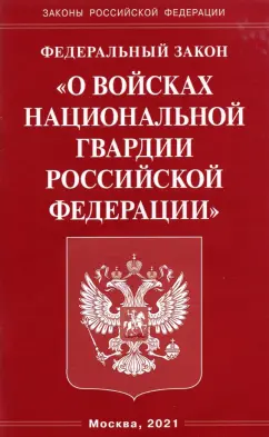 Федеральный Закон "О войсках национальной гвардии Российской Федерации"