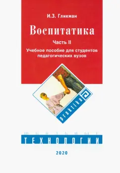Иосиф Гликман: Воспитатика. Учебник. В 2-х частях. Часть 2. Организация воспитательного процесса