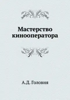 А. Головня: Мастерство кинооператора
