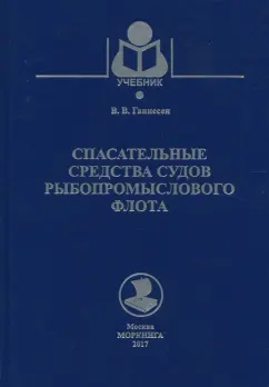 Виталий Ганнесен: Спасательные средства судов рыбопромыслового флота. Учебное пособие