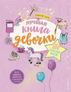Никки Буш: Лучшая книга девочки. Более 200 классных идей