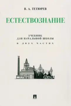 В. Тетюрев: Естествознание. Учебник для начальной школы в двух частях. Монография