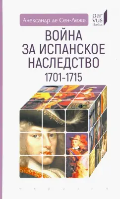 Александр Сен-Леже: Война за испанское наследство (1701–1715)