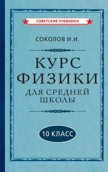 Соколов Иван Иванович: Курс физики для средней школы. 10 класс [1952]