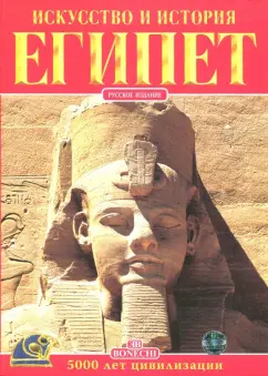 Альберто Карпичечи: Египет. Искусство и история
