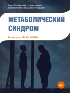Шабров, Бабенко, Балукова: Метаболический синдром
