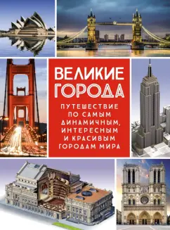 Малиция, Сориано, Фернандес: Великие города. Путешествие по самым динамичным, интересным и красивым городам мира