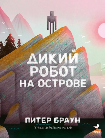 Браун Питер: Дикий робот на острове