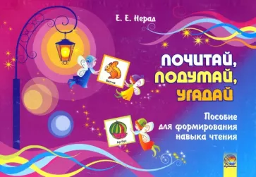 Елена Нерад: Почитай, подумай, угадай. Пособие для формирования навыков чтения