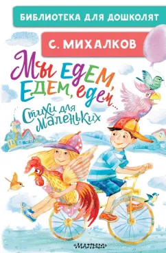 Сергей Михалков: Мы едем, едем, едем... Стихи для маленьких