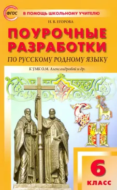 Наталия Егорова: Русский родной язык. 6 класс. Поурочные разработки к УМК О.М. Александровой и др. ФГОС