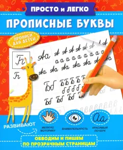 Прописи Просто и легко. Прописные буквы