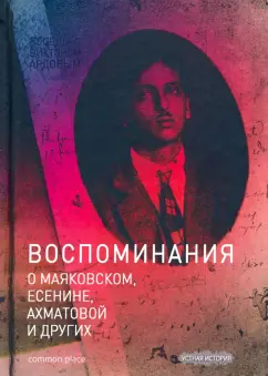 Виктор Дувакин: Беседы с Виктором Ардовым. Воспоминания о Маяковском, Есенине, Ахматовой и других