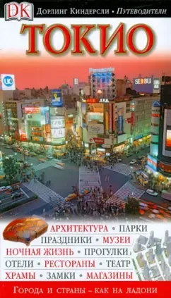 Токио