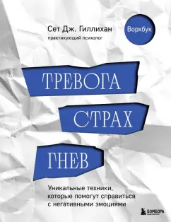 Сет Гиллихан: Тревога, страх, гнев. Уникальные техники, которые помогут справиться с негативными эмоциями