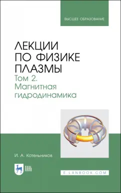 Игорь Котельников: Лекции по физике плазмы. Том 2. Магнитная гидродинамика