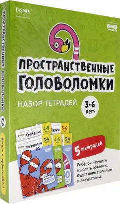 Сергей Пархоменко: Набор тетрадей «Реши-пиши». Пространственные головоломки для детей 3-6 лет