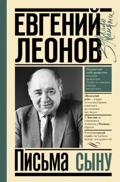 Евгений Леонов: Письма сыну