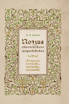 Вадим Семенов: Поэзия европейского средневековья. Вопросы поэтики, генетики, семантики