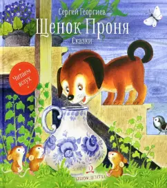 Сергей Георгиев: Щенок Проня. Сказки