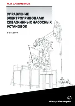 Марат Хакимьянов: Управление электроприводами скважинных насосных установок