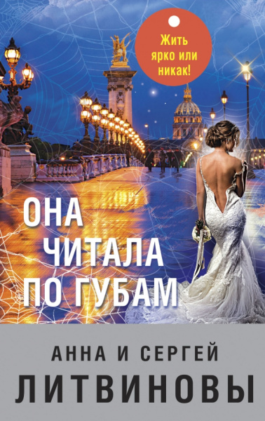 Литвинова, Литвинов: Она читала по губам