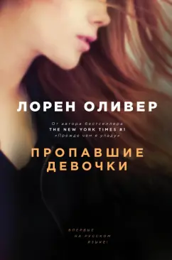 Лорен Оливер: Пропавшие девочки