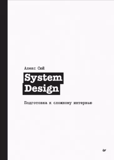 Алекс Сюй: System Design. Подготовка к сложному интервью